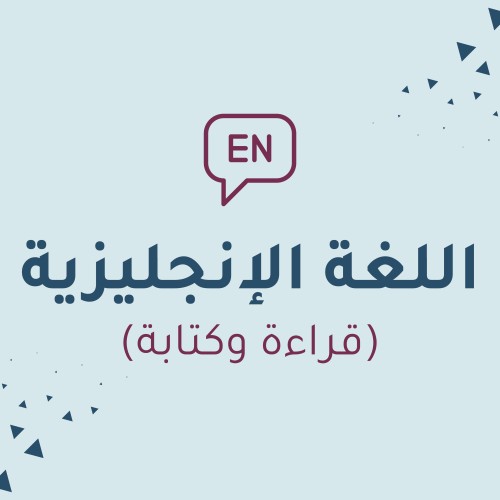 اللغة الإنجليزية (قراءة وكتابة) (المستوى الأول)